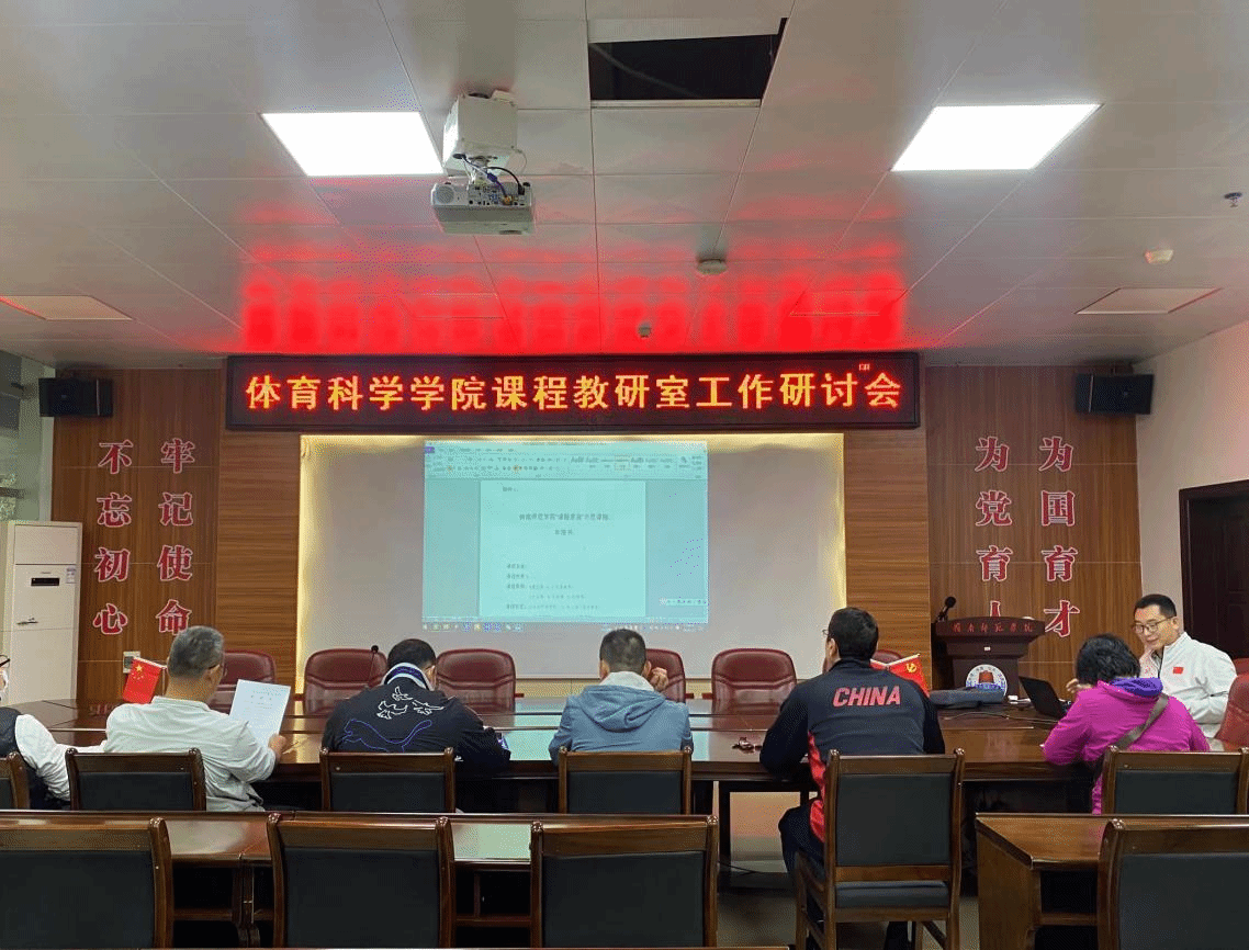 文本框: 图3 体育科学学院召开2024年教研工作部署会议
