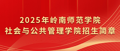 欢迎报考岭南师范学院社会与公共管理学院2026年社会工作专业硕士研究生