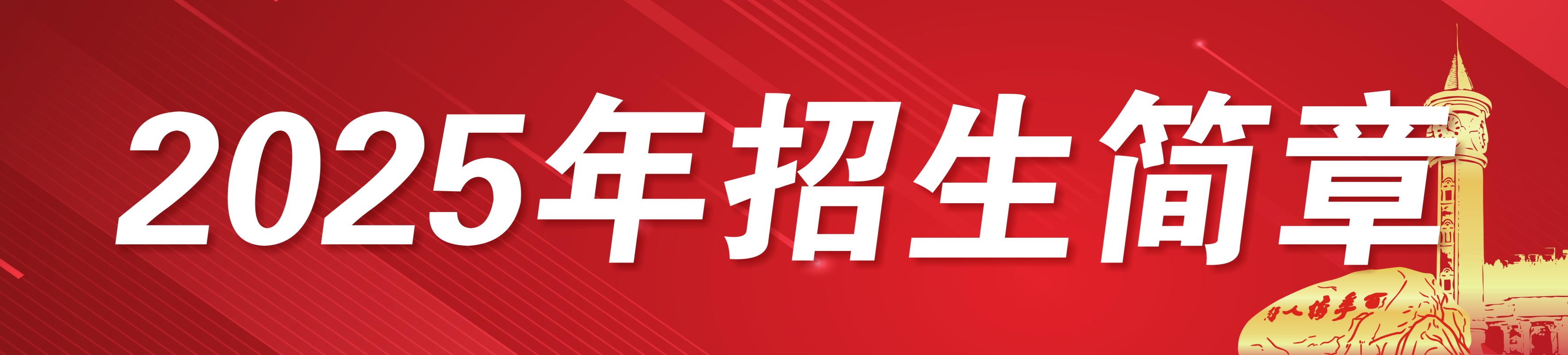 25年招生简章