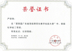 严珍珠广东省师范生化学专业技能比赛二等奖_00