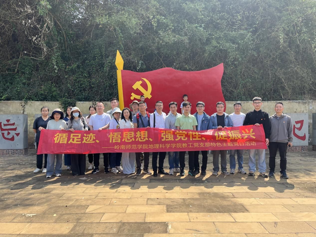 地理科学学院教工党支部开展“循足迹、悟思想、强党性、促振兴”主题党日活动暨组织生活会
