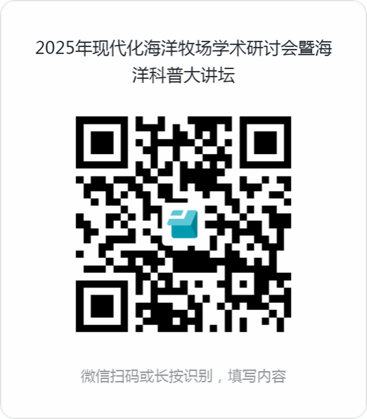 2025年现代化海洋牧场学术研讨会暨海洋科普大讲坛
