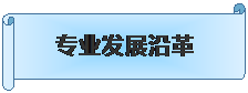 横卷形: 专业发展沿革