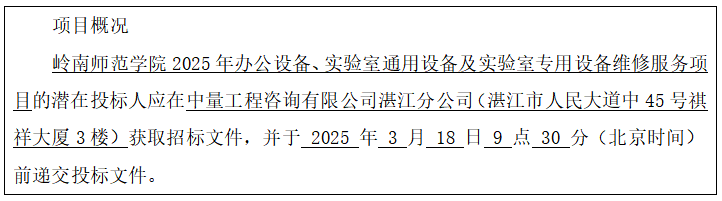 岭南师范学院2025年办公设备、实验室通用设备及实验室专用设备维修服务项目招标公告(图1) 岭南师范学院2025年办公设备、实验室通用设备及实验室专用设备维修服务项目招标公告(图1)